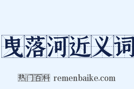 曳落河近义词是什么意思的图片